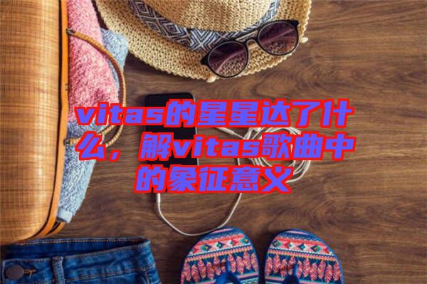 vitas的星星達(dá)了什么，解vitas歌曲中的象征意義