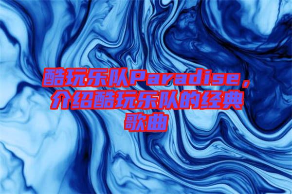 酷玩樂隊Paradise，介紹酷玩樂隊的經(jīng)典歌曲