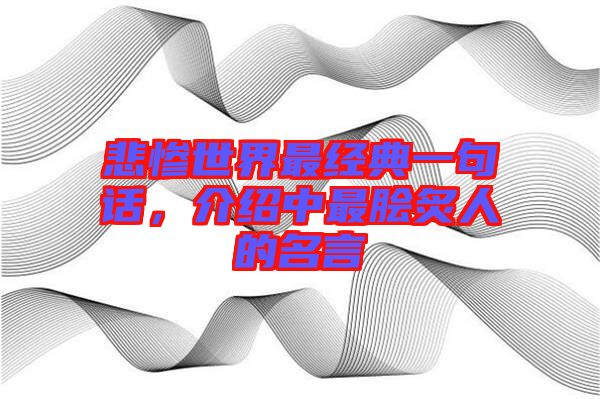 悲慘世界最經典一句話，介紹中最膾炙人的名言