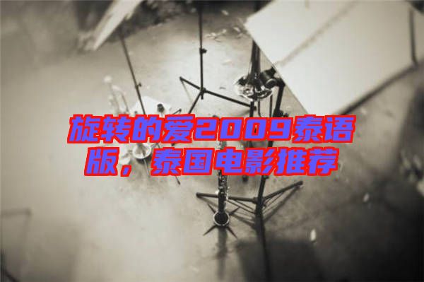 旋轉(zhuǎn)的愛(ài)2009泰語(yǔ)版，泰國(guó)電影推薦