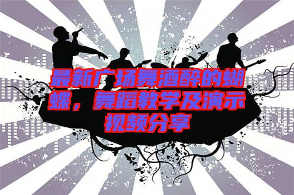 最新廣場舞酒醉的蝴蝶，舞蹈教學(xué)及演示視頻分享