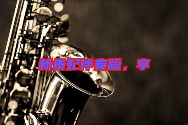 新貴妃伴奏版，享