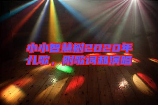 小小智慧樹2020年兒歌，附歌詞和演唱