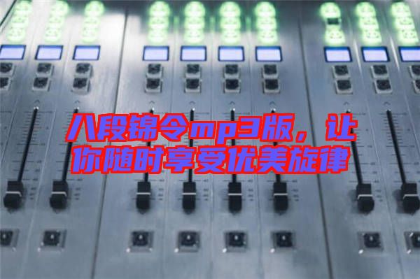 八段錦令mp3版，讓你隨時(shí)享受優(yōu)美旋律
