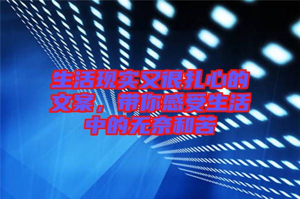 生活現(xiàn)實(shí)又很扎心的文案，帶你感受生活中的無奈和苦