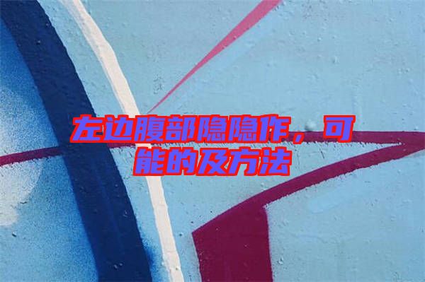 左邊腹部隱隱作，可能的及方法