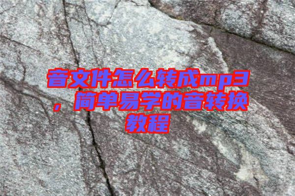 音文件怎么轉(zhuǎn)成mp3，簡(jiǎn)單易學(xué)的音轉(zhuǎn)換教程