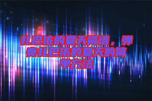 扎巴依的夏天簡譜，彈奏扎巴依的夏天的簡單方法