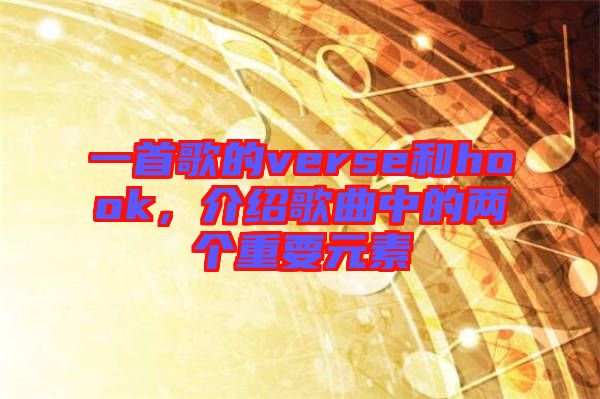 一首歌的verse和hook，介紹歌曲中的兩個重要元素