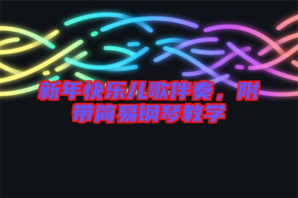 新年快樂兒歌伴奏，附帶簡(jiǎn)易鋼琴教學(xué)