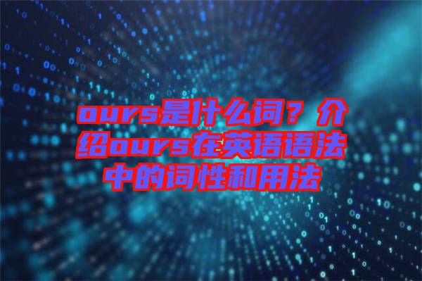 ours是什么詞？介紹ours在英語語法中的詞性和用法