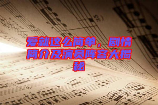 愛就這么簡單，劇情簡介及演員陣容大揭秘