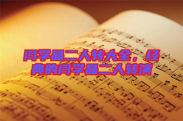 閆學(xué)晶二人轉(zhuǎn)大全，經(jīng)典的閆學(xué)晶二人轉(zhuǎn)演