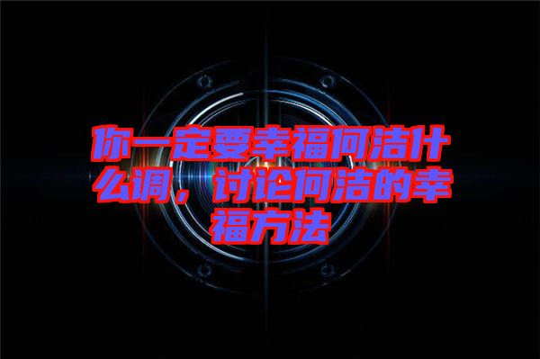 你一定要幸福何潔什么調(diào)，討論何潔的幸福方法