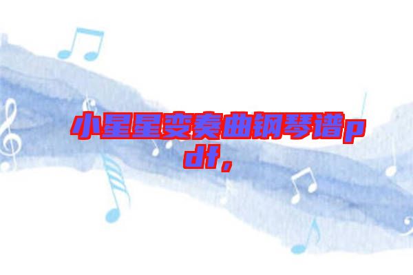 小星星變奏曲鋼琴譜pdf，
