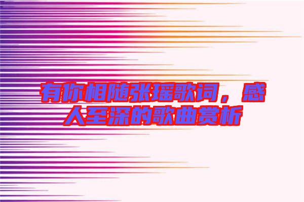 有你相隨張瑤歌詞，感人至深的歌曲賞析