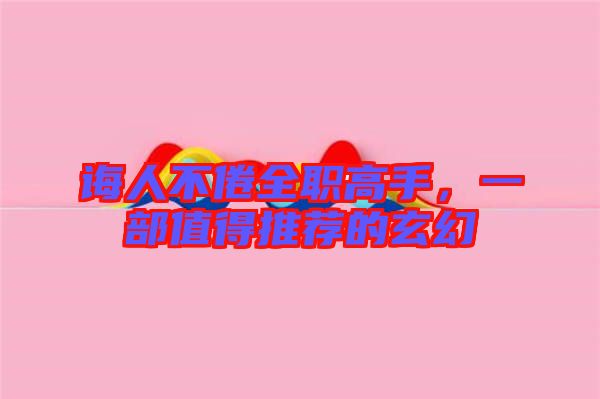 誨人不倦全職高手，一部值得推薦的玄幻