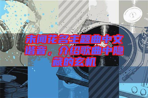 未聞花名主題曲中文諧音，介紹歌曲中隱藏的玄機