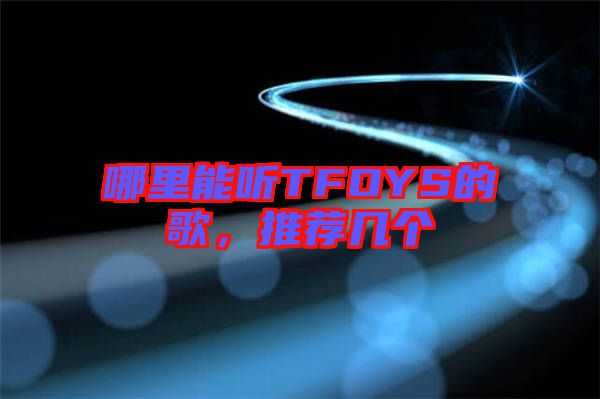 哪里能聽TFOYS的歌，推薦幾個(gè)