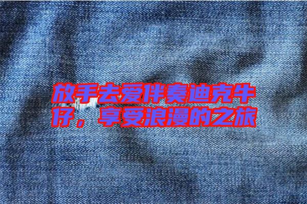 放手去愛伴奏迪克牛仔，享受浪漫的之旅