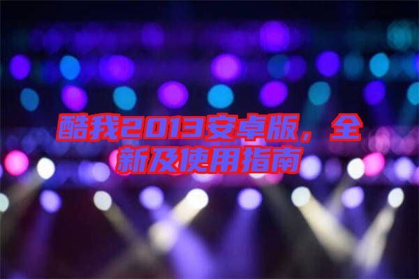 酷我2013安卓版，全新及使用指南