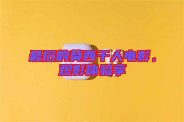最后的莫西干人電影，觀影體驗享