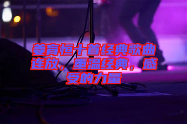 姜育恒十首經(jīng)典歌曲連放，重溫經(jīng)典，感受的力量