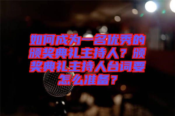 如何成為一名優(yōu)秀的頒獎(jiǎng)典禮主持人？頒獎(jiǎng)典禮主持人臺(tái)詞要怎么準(zhǔn)備？