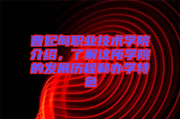 曹妃甸職業(yè)技術學院介紹，了解這所學院的發(fā)展歷程和辦學特色