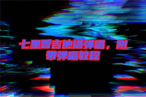七里香吉他譜彈唱，附帶彈唱教程