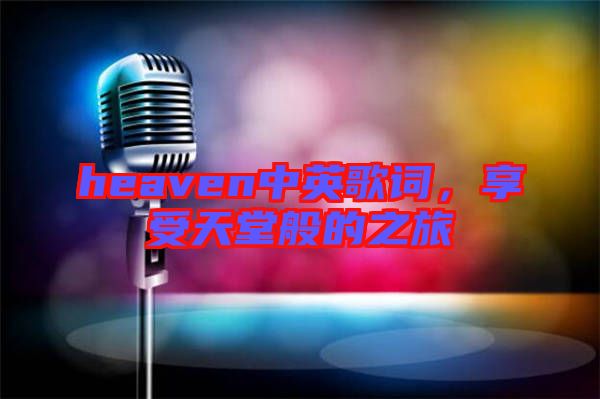 heaven中英歌詞，享受天堂般的之旅