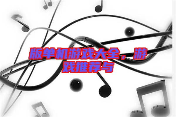 版單機游戲大全，游戲推薦與
