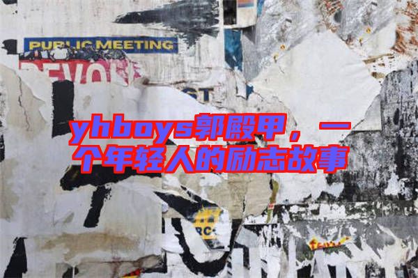 yhboys郭殿甲，一個(gè)年輕人的勵(lì)志故事