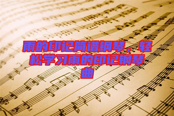 雨的印記簡譜鋼琴，輕松學習雨的印記鋼琴曲