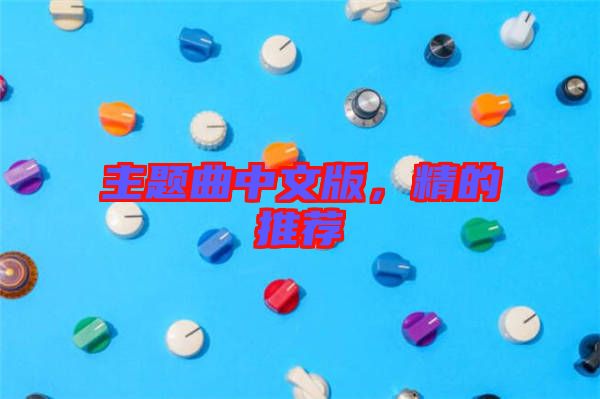 主題曲中文版，精的推薦