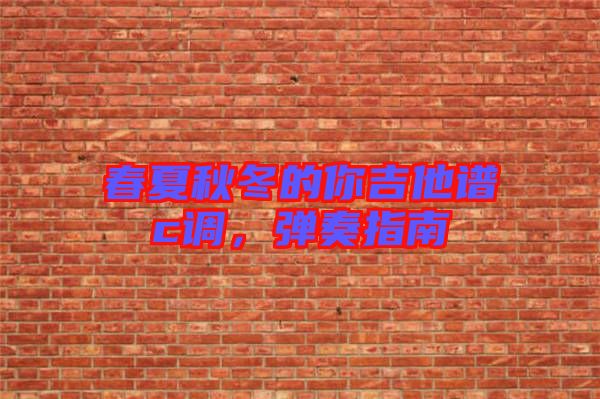 春夏秋冬的你吉他譜c調(diào)，彈奏指南
