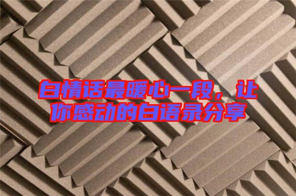 白情話最暖心一段，讓你感動(dòng)的白語錄分享
