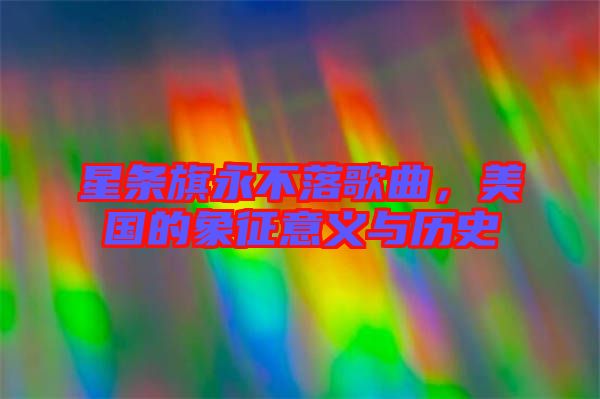 星條旗永不落歌曲，美國的象征意義與歷史