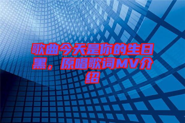 歌曲今天是你的生日黑，原唱歌詞MV介紹
