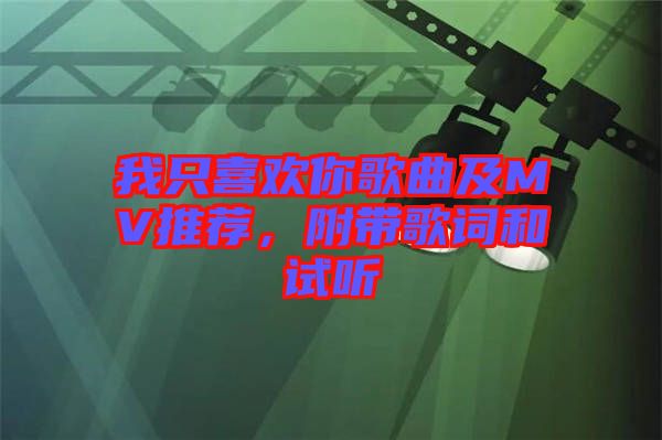 我只喜歡你歌曲及MV推薦，附帶歌詞和試聽