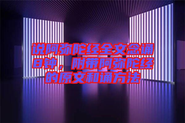 說阿彌陀經(jīng)全文念誦8鐘，附帶阿彌陀經(jīng)的原文和誦方法