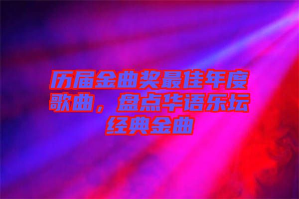 歷屆金曲獎最佳年度歌曲，盤點華語樂壇經(jīng)典金曲