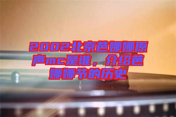 2002北京芭娜娜原聲mc是誰，介紹芭娜娜節(jié)的歷史