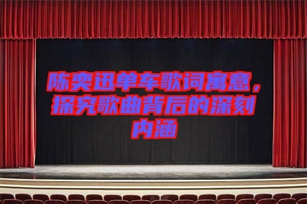 陳奕迅單車歌詞寓意，探究歌曲背后的深刻內(nèi)涵
