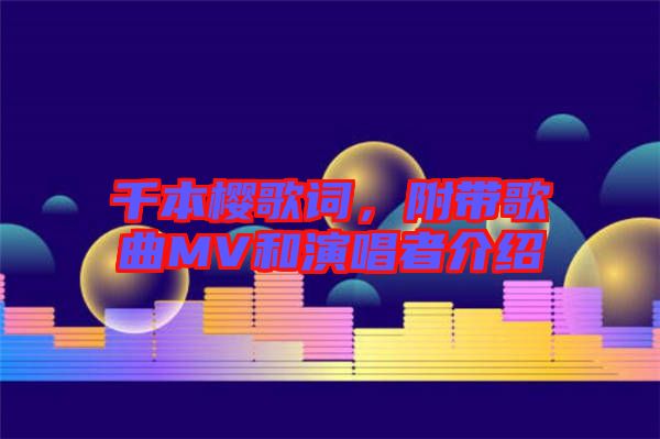 千本櫻歌詞，附帶歌曲MV和演唱者介紹