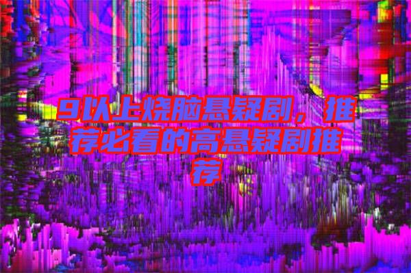 9以上燒腦懸疑劇，推薦必看的高懸疑劇推薦