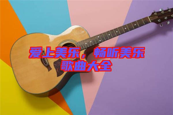 愛上美樂，暢聽美樂歌曲大全