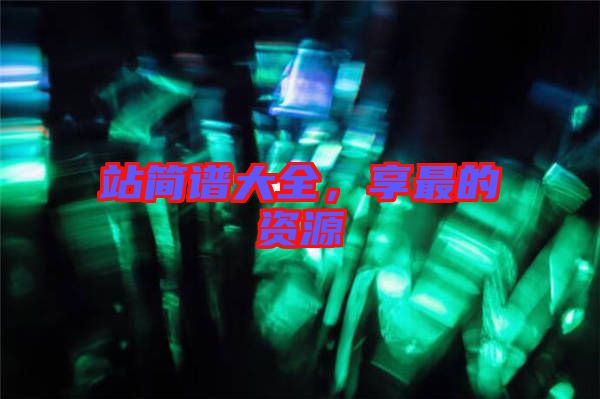 站簡譜大全，享最的資源