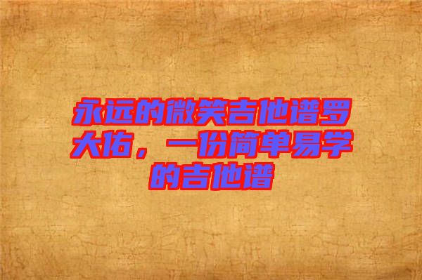 永遠的微笑吉他譜羅大佑，一份簡單易學的吉他譜