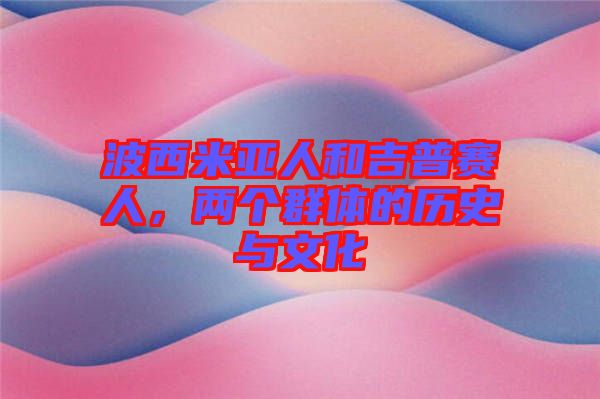 波西米亞人和吉普賽人，兩個群體的歷史與文化